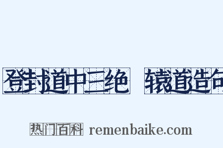 登封道中三绝轘辕道造句是什么意思的图片